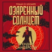 . Озаренный Солнцем