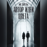 Ив Даргель. Автор идеи цвета