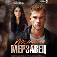 Ольга Сергеевна Рузанова. Последний мерзавец