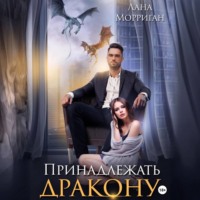 . Принадлежать дракону
