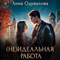 . (Не)идеальная работа