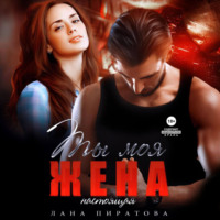 . Ты моя жена. Настоящая