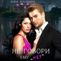 . Не говори ему «нет»