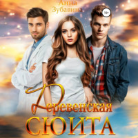 Анна Зубавина. Деревенская сюита