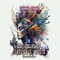 Тианна Ридак. Коллекционер бабочек в животе. Часть вторая