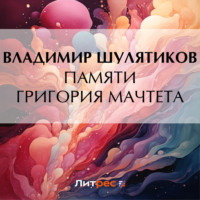 . Памяти Григория Мачтета