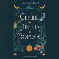 Тессония Одетт. Сердце принца-ворона