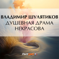 Владимир Михайлович Шулятиков. Душевная драма Некрасова