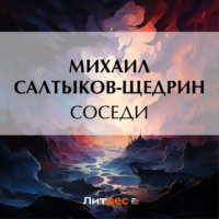 . Соседи