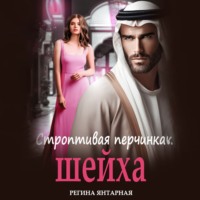 Регина Янтарная. Строптивая перчинка шейха