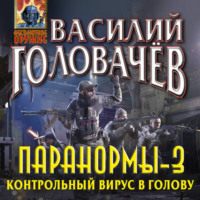 Василий Головачёв. Паранормы-3. Контрольный вирус в голову