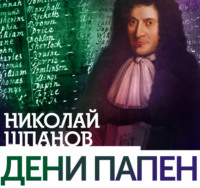 . Дени Папен