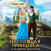 Аликс Гифт. Настоящая принцесса в академии драконов