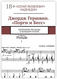 Джордж Гершвин. «Порги и Бесс». Маленькие рассказы о большом успехе