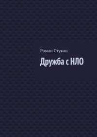 Дружба с НЛО