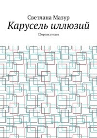 Карусель иллюзий. Сборник стихов