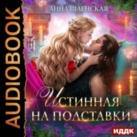 . Истинная на полставки