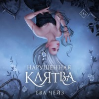 Ева Чейз. Нарушенная клятва