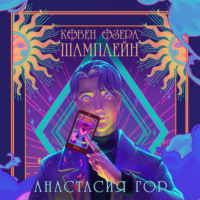 . Ковен озера Шамплейн