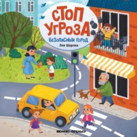 Лия Шарова. Безопасный город