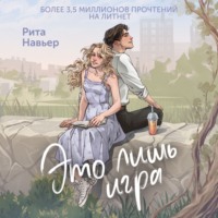 Рита Навьер. Это лишь игра