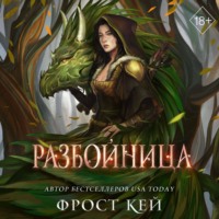 Фрост Кей. Разбойница