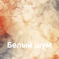 Иван Денисович Петров. Белый шум