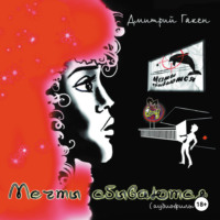 Дмитрий Гакен. Мечты сбываются