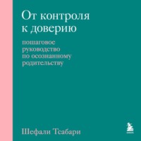 Шефали Тсабари. От контроля к доверию. Пошаговое руководство по осознанному родительству