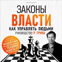 Григорий Бакурин. Законы власти. Как управлять людьми