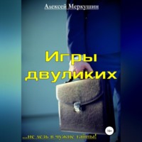 Алексей Валерьевич Меркушин. Игры двуликих