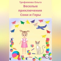 Трофимова Ольга. Веселые приключения Сони и Геры