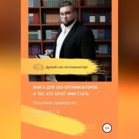 Сергей Олегович Бондарев. SEO-оптимизация сайта – руководство!