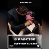 . В рабстве порочных желаний
