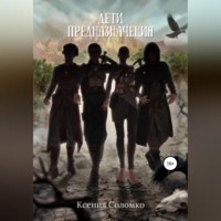 Ксения Соломко. Дети предназначения