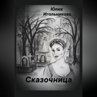 . Сказочница