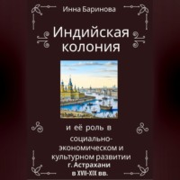 . Индийская колония и её роль в социально-экономическом и культурном развитии г. Астрахани в XVII-XIX вв.