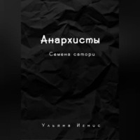Ульяна Игнис. Анархисты. Семена сатори