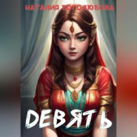 . Девять
