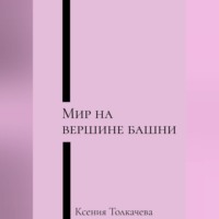 Ксения Толкачева. Мир на вершине башни