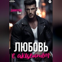 Даниэлла Ник. Любовь с акцентом