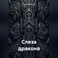Ирина Винникова. Слеза дракона
