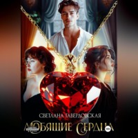 Светлана Гавердовская. Любящие сердца