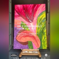 Анна Кентербери. Как я познакомилась с сексом в 38 лет