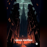 Ольга Тушнова. Цена любви
