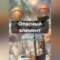 . Опасный элемент