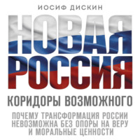 Иосиф Евгеньевич Дискин. Новая Россия. Коридоры возможного