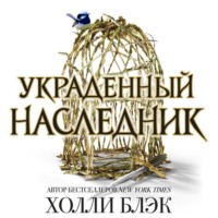 . Украденный наследник