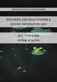 Пособие для подготовки к ЕГЭ по литературе 2025: И.С. Тургенев «Отцы и дети»