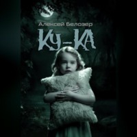 Алексей Белозер. Ку-Ка
